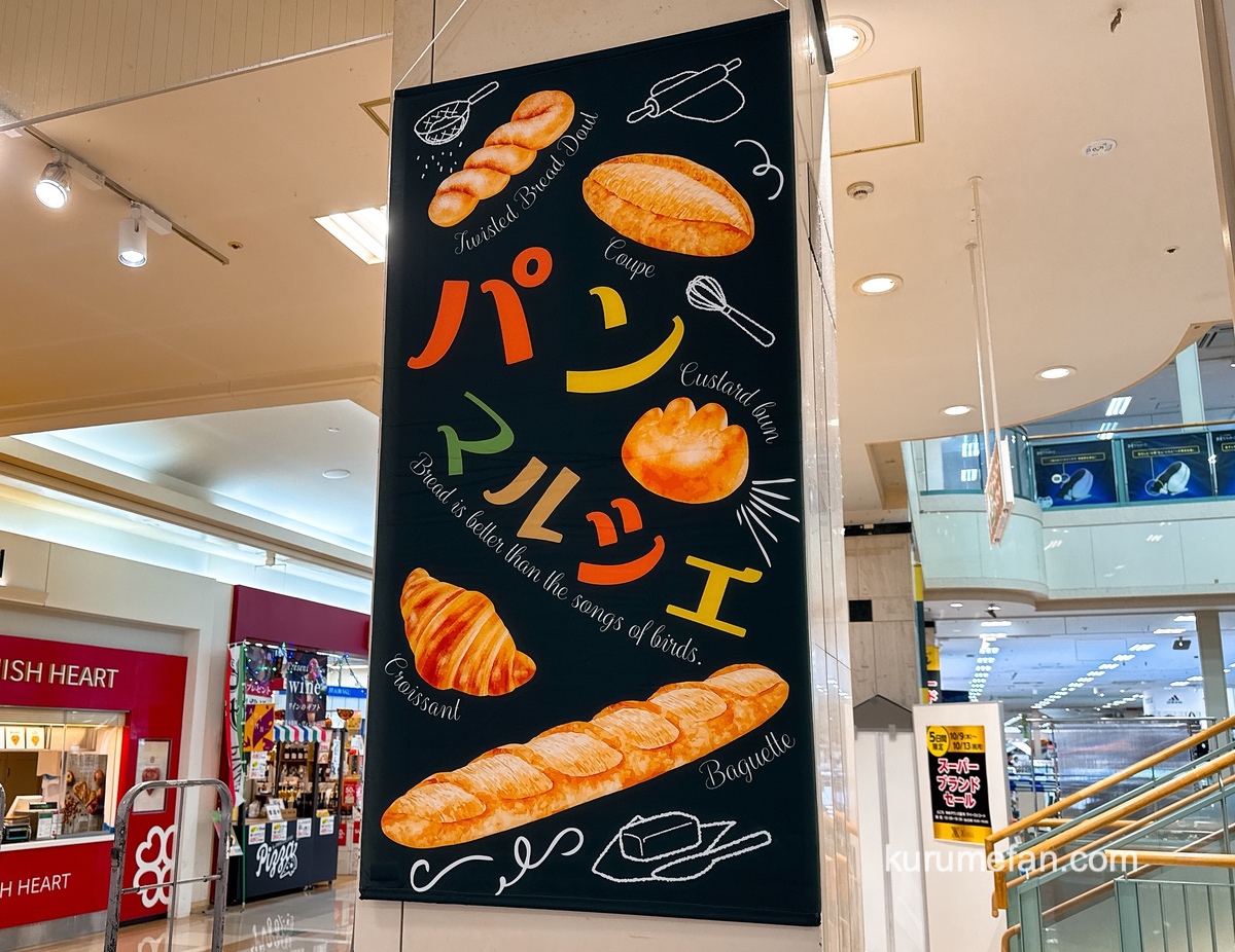 ゆめタウン久留米「パンマルシェ」人気パンが勢ぞろい！全国の有名なパンをお取り寄せ！