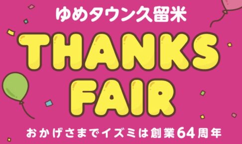 ゆめタウン久留米 THANKS FAIR！イズミ創業64周年祭 限定企画やイベント開催！