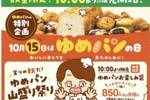 ゆめタウン久留米「ゆめパン山盛り祭り」人気パンのセットを数量限定販売【久留米市】