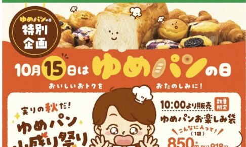 ゆめタウン久留米「ゆめパン山盛り祭り」人気パンのセットを数量限定販売【久留米市】