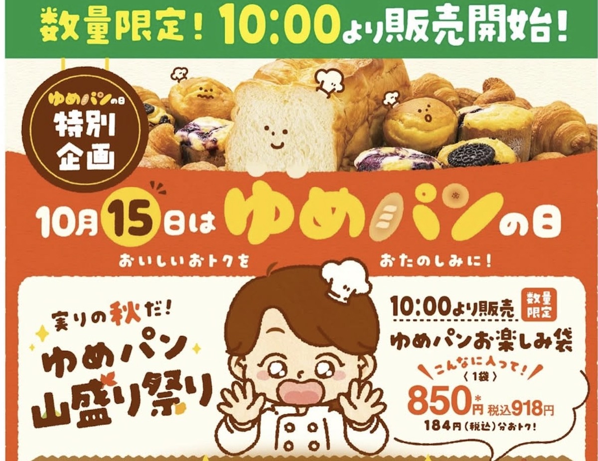 ゆめタウン久留米「ゆめパン山盛り祭り」人気パンのセットを数量限定販売【久留米市】