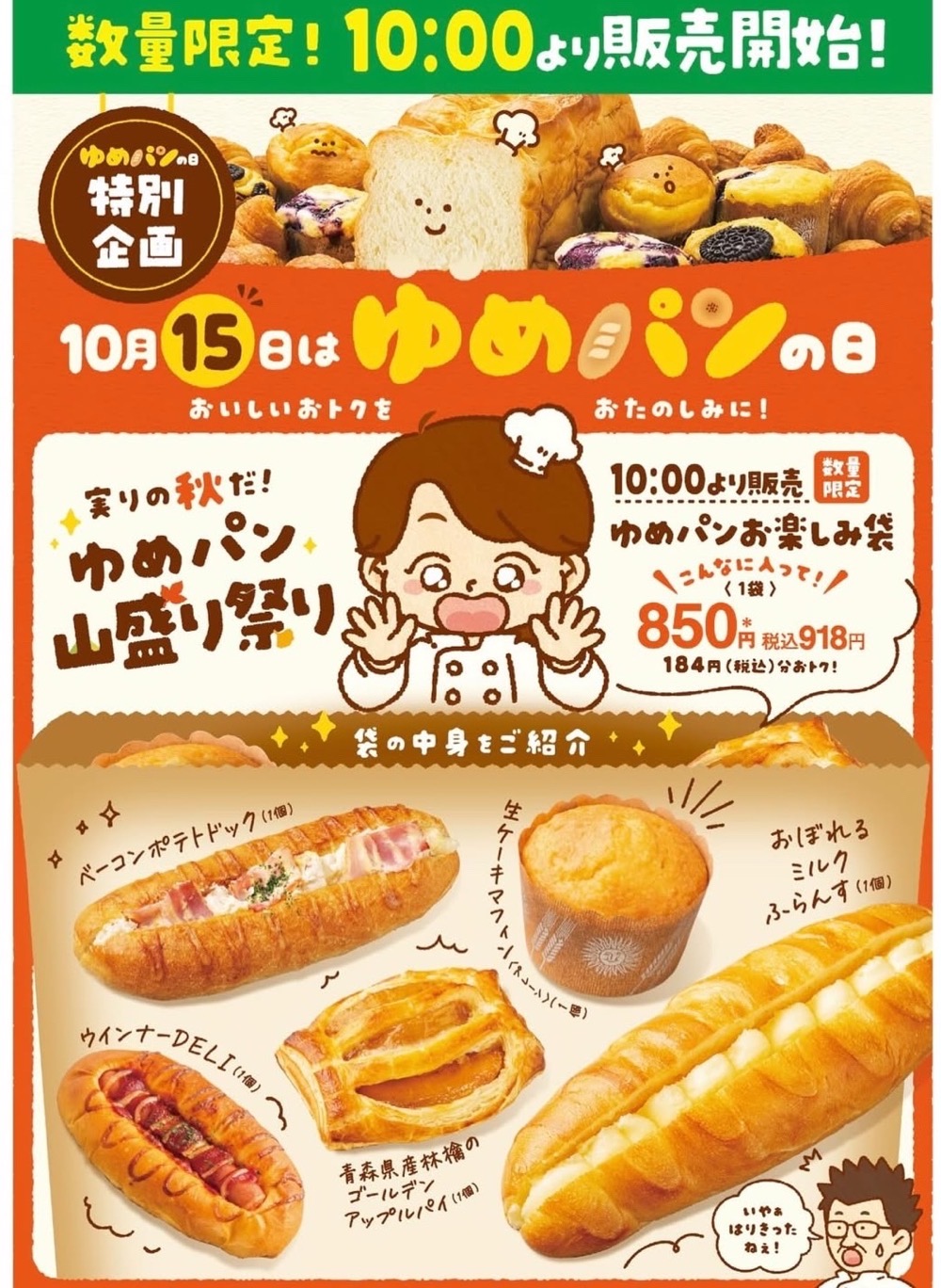 ゆめタウン久留米「ゆめパン山盛り祭り」人気パンのセットを数量限定販売【久留米市】 ゆめタウン久留米「ゆめパン山盛り祭り」人気パンのセットを数量限定販売【久留米市】