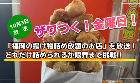 ザワつく！金曜日！「福岡の揚げ物詰め放題のお店」を放送！どれだけ詰められるか限界まで挑戦