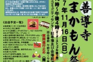 久留米市「善導寺 秋のうまかもん祭り2025」キッチンカー大集合!様々なイベントも