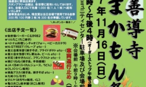 久留米市「善導寺 秋のうまかもん祭り2025」キッチンカー大集合！様々なイベントも