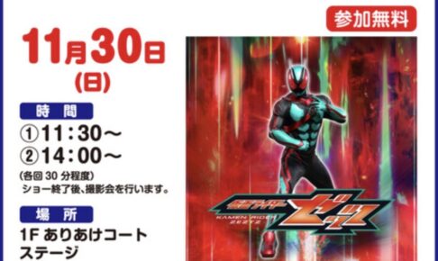 「仮面ライダーゼッツショー」イオンモール大牟田 ショー終了後、撮影会あり
