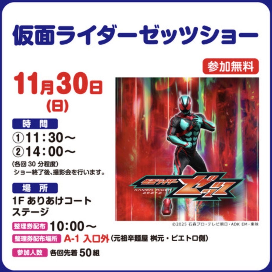「仮面ライダーゼッツショー」イオンモール大牟田 ショー終了後、撮影会あり