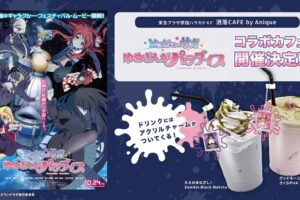 久留米で開催！劇場版『ゾンビランドサガ ゆめぎんがパラダイス』コラボカフェ！