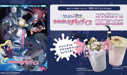 久留米で開催！劇場版『ゾンビランドサガ ゆめぎんがパラダイス』コラボカフェ！