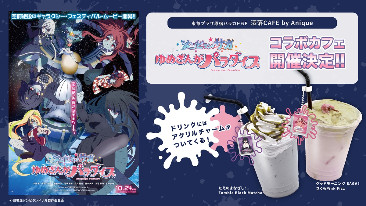 久留米で開催！劇場版『ゾンビランドサガ ゆめぎんがパラダイス』コラボカフェ！