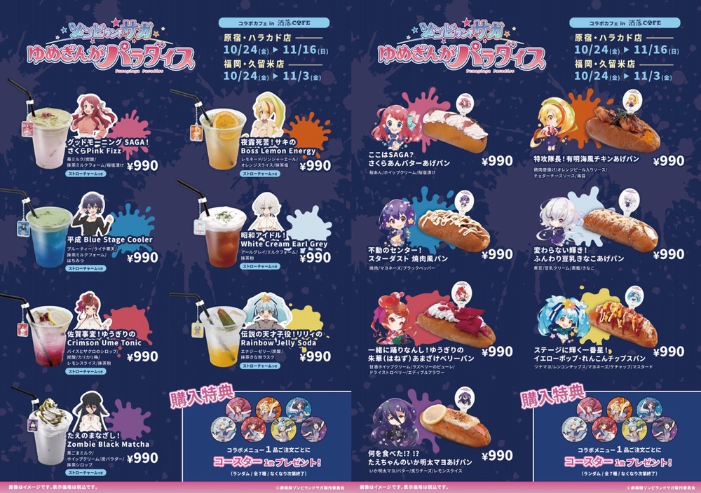 劇場版『ゾンビランドサガ ゆめぎんがパラダイス』コラボカフェ イベント内容 劇場版『ゾンビランドサガ ゆめぎんがパラダイス』コラボカフェ イベント内容