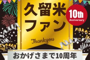 久留米ファン 祝 10周年!累計1億3600万アクセス突破!皆さんありがとう〜!!