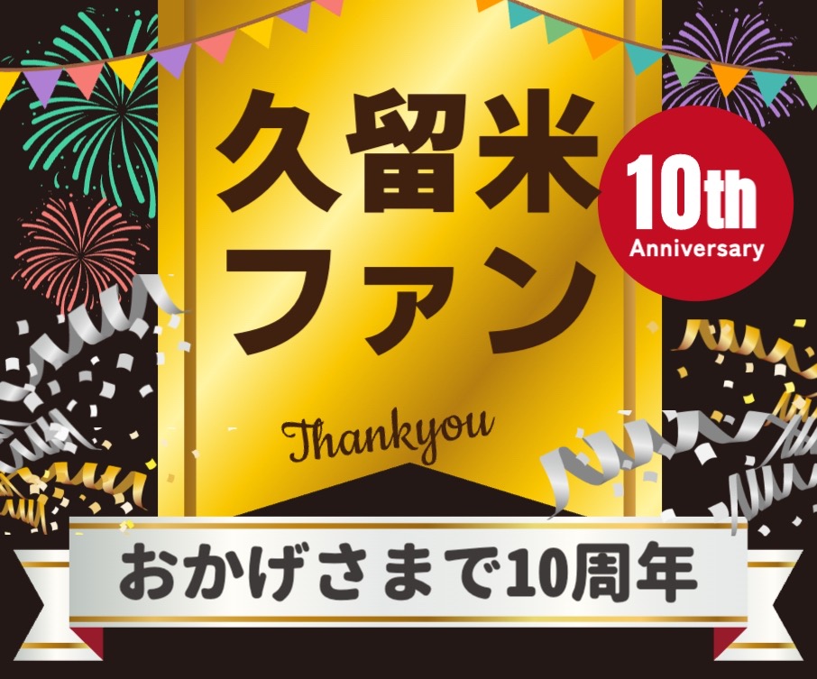 久留米ファン 祝 10周年！累計1億3600万アクセス突破！皆さんありがとう〜!!