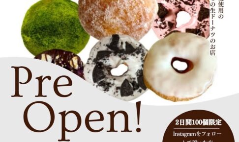 8DONUT（エイトドーナツ）11月オープン！国産小麦使用のもちもちの生ドーナツのお店