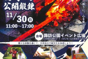 「日本刀公開鍛錬」向鎚・銘切体験や日本刀古式鍛錬、キッチンカーも大集合!