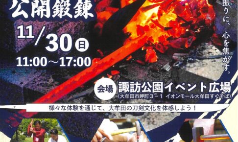 「日本刀公開鍛錬」向鎚・銘切体験や日本刀古式鍛錬、キッチンカーも大集合！