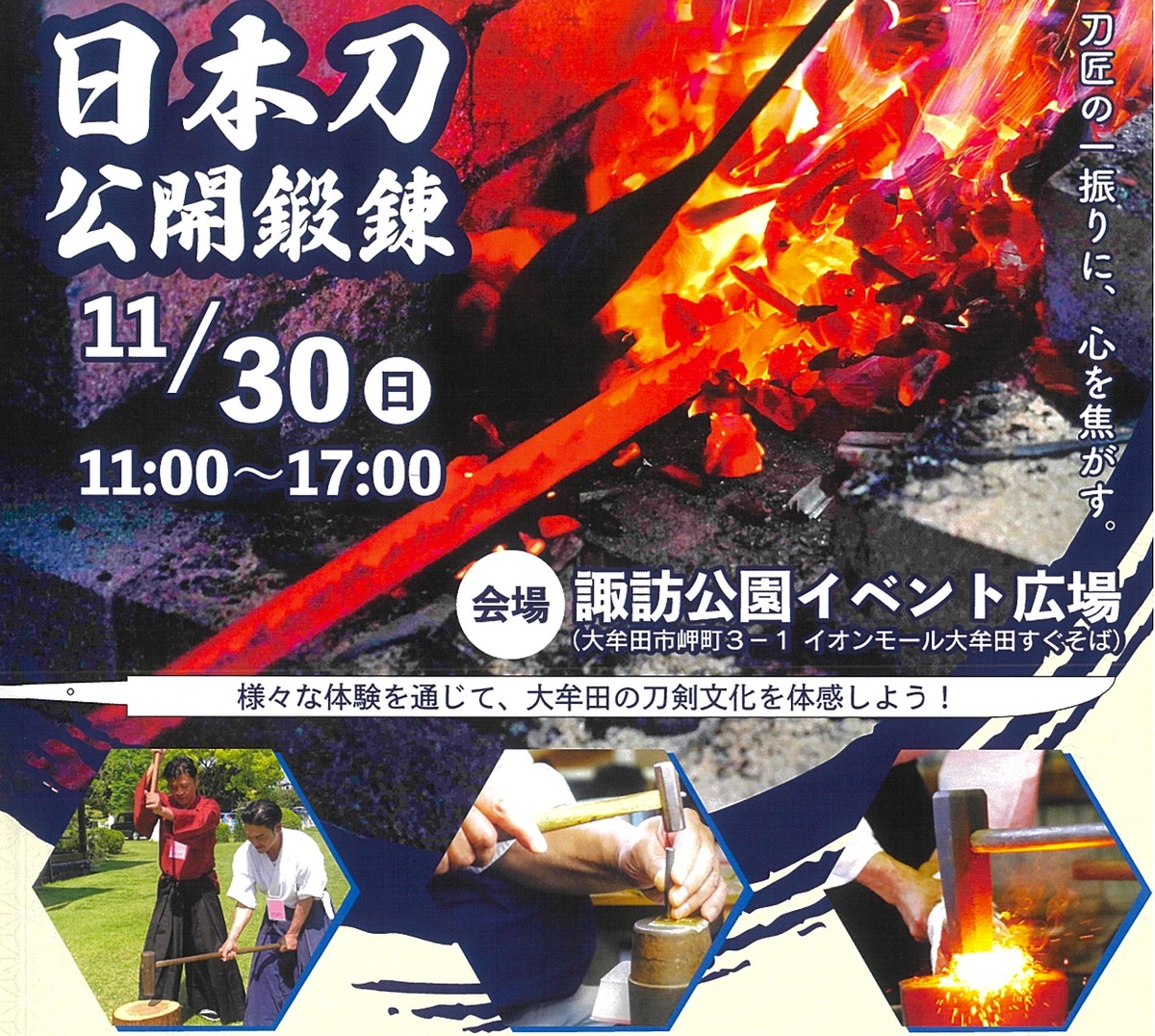 「日本刀公開鍛錬」向鎚・銘切体験や日本刀古式鍛錬、キッチンカーも大集合！