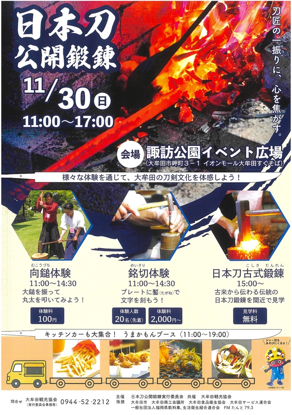 「日本刀公開鍛錬」向鎚・銘切体験や日本刀古式鍛錬、キッチンカーも大集合！