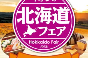 イオン小郡「北海道フェア」開催!海の幸や人気スイーツが大集合!