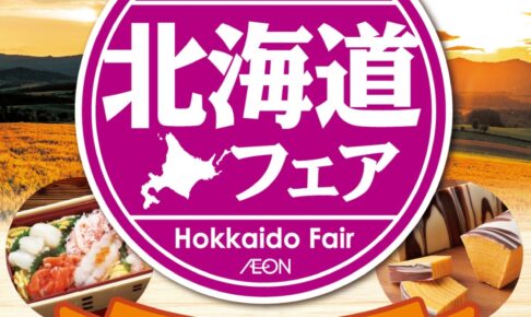 イオン小郡「北海道フェア」開催！海の幸や人気スイーツが大集合！