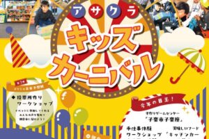 「アサクラキッズカーニバル」美味しいフードや手作りゲームセンターなど【朝倉市】