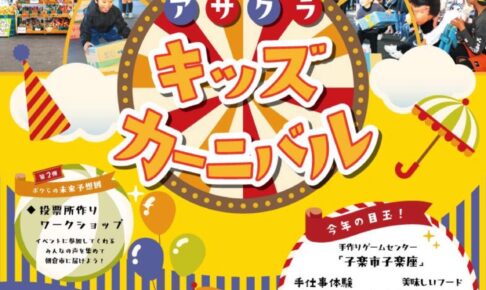 「アサクラキッズカーニバル」美味しいフードや手作りゲームセンターなど【朝倉市】