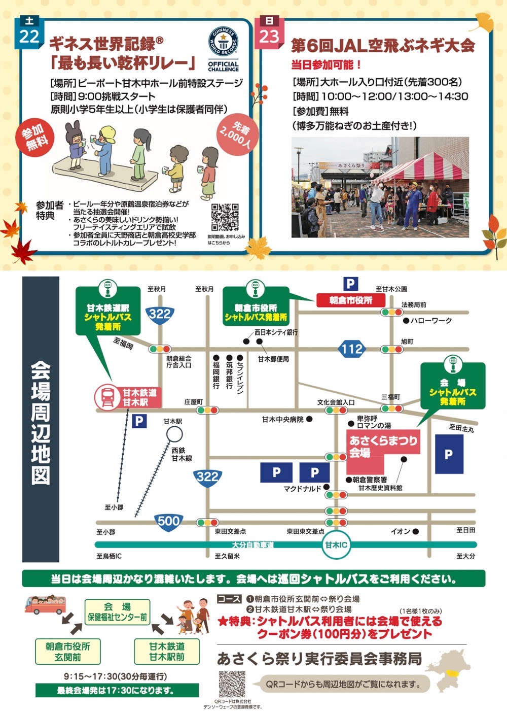 「第５回あさくら祭り」イベント内容・会場マップ