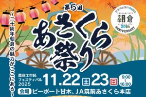 「あさくら祭り2025」朝倉市の特産品販売や野菜の詰め放題、お仕事体験などイベント沢山!