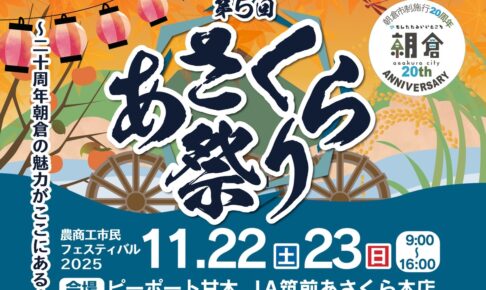 「あさくら祭り2025」朝倉市の特産品販売や野菜の詰め放題、お仕事体験などイベント沢山！