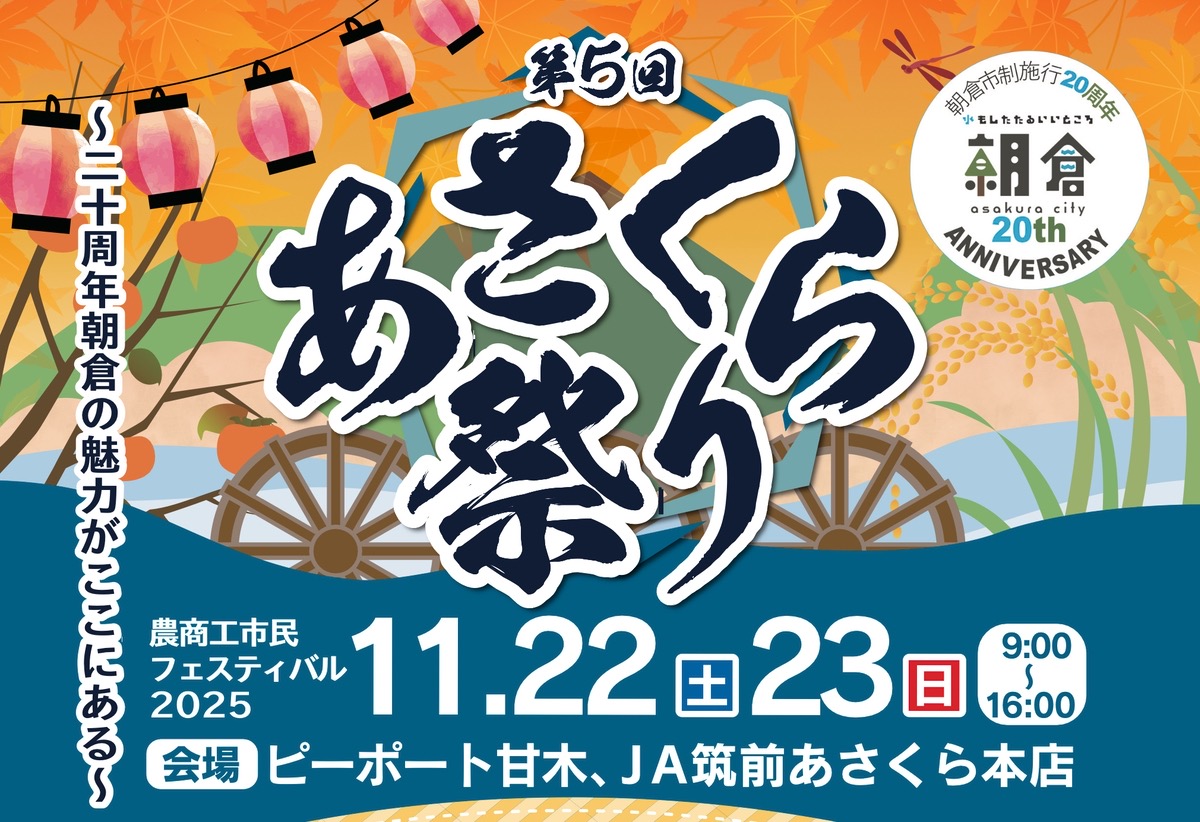 「あさくら祭り2025」朝倉市の特産品販売や野菜の詰め放題、お仕事体験などイベント沢山!