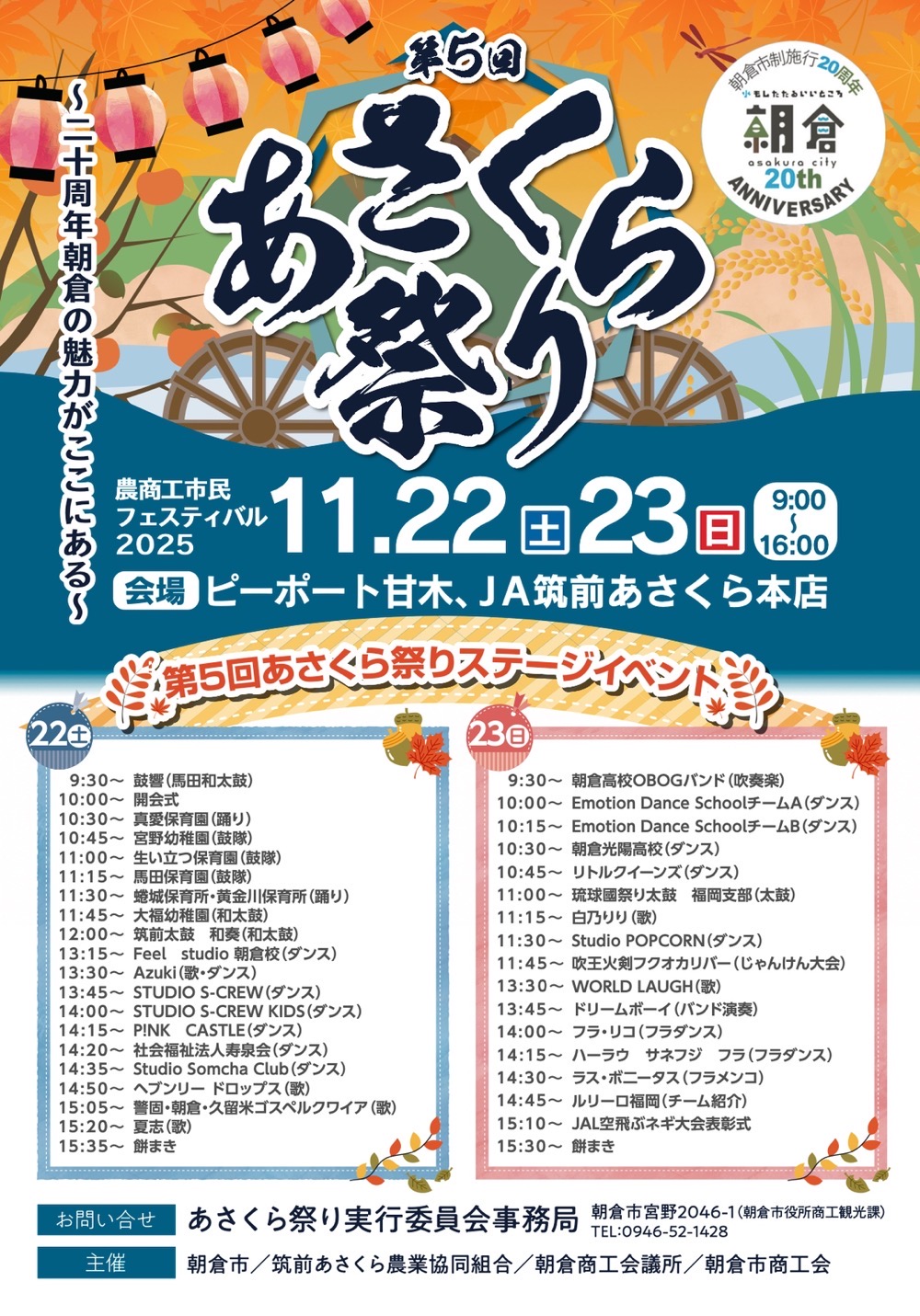 「第５回あさくら祭り」20周年朝倉の魅力がここにある