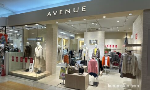 AVENUE（アヴェニュー）ゆめタウン久留米店 11月末をもって閉店 閉店セール！