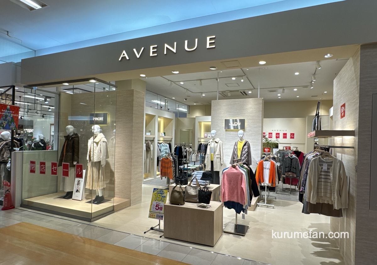 AVENUE(アヴェニュー)ゆめタウン久留米店 11月末をもって閉店 閉店セール!