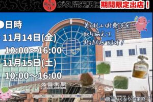 「あわしま堂」久留米直売所がJR久留米駅に11月期間限定オープン!美味しいお菓子