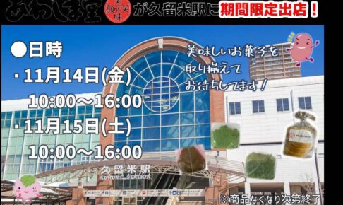 「あわしま堂」久留米直売所がJR久留米駅に11月期間限定オープン！美味しいお菓子