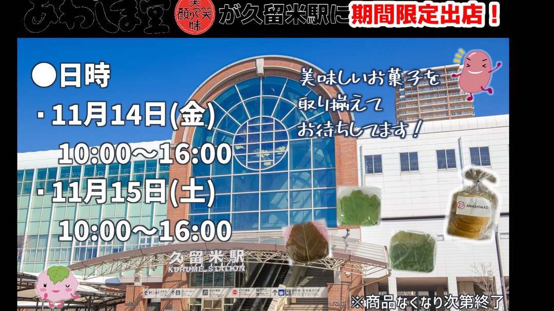 「あわしま堂」久留米直売所がJR久留米駅に11月期間限定オープン!美味しいお菓子