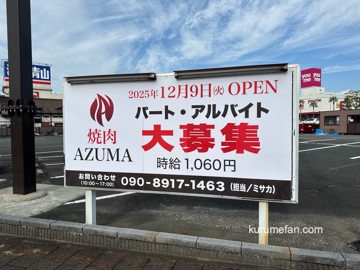 焼肉AZUMA アズマ 久留米店 スタッフ募集