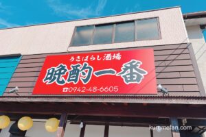 うさばらし酒場 晩酌一番 久留米市に11月オープン！