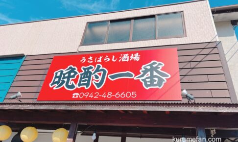 うさばらし酒場 晩酌一番 久留米市に11月オープン！