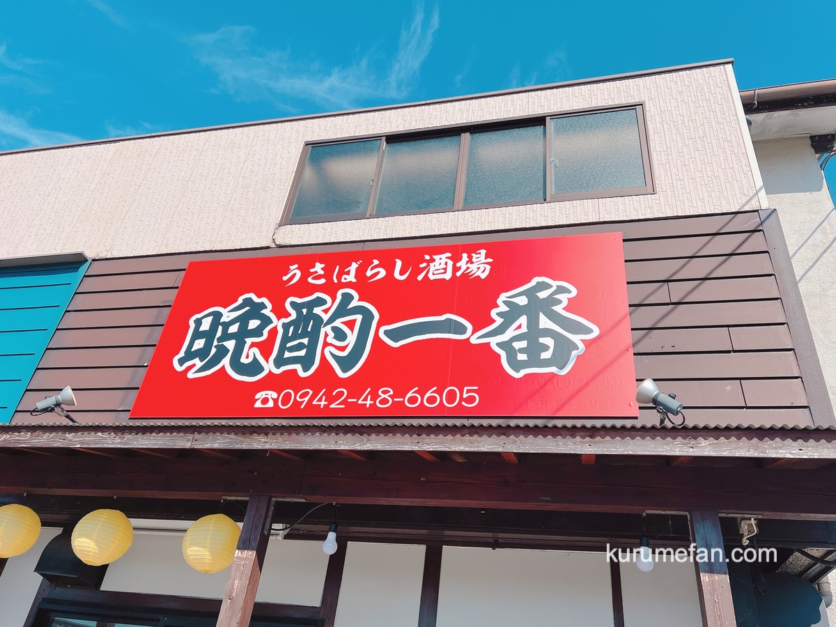 うさばらし酒場 晩酌一番 久留米市に11月オープン！