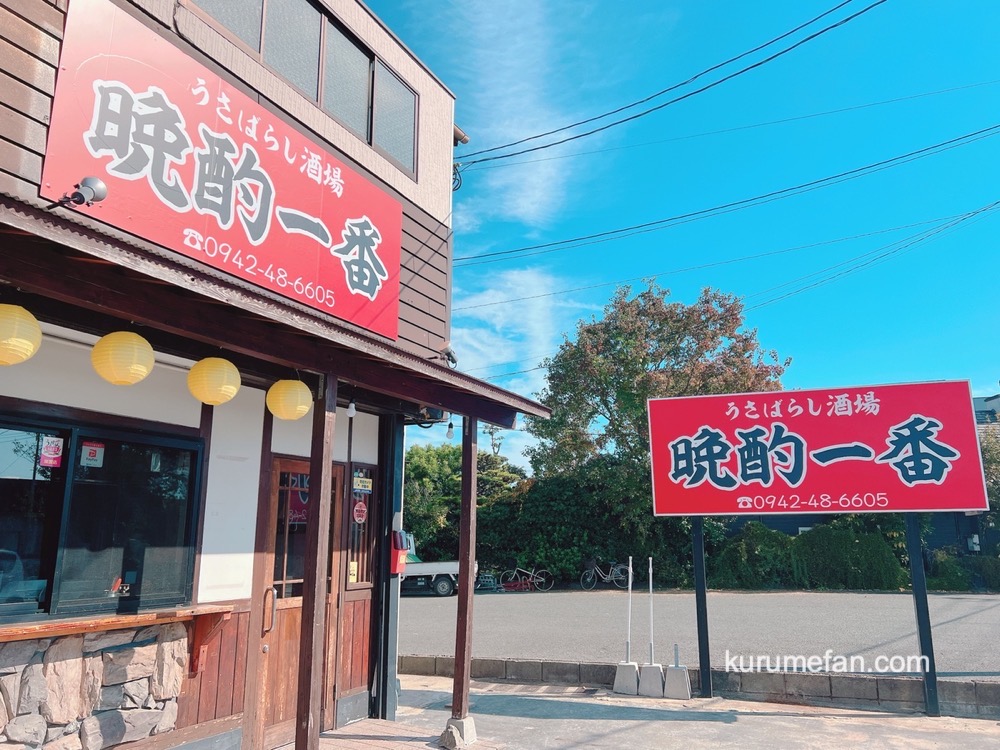 うさばらし酒場 晩酌一番 久留米市に11月オープン！