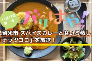 久留米市 スパイスカレーとせいろ蒸し「ナッツココ」を放送！バリはやッ！