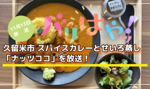 久留米市 スパイスカレーとせいろ蒸し「ナッツココ」を放送！バリはやッ！