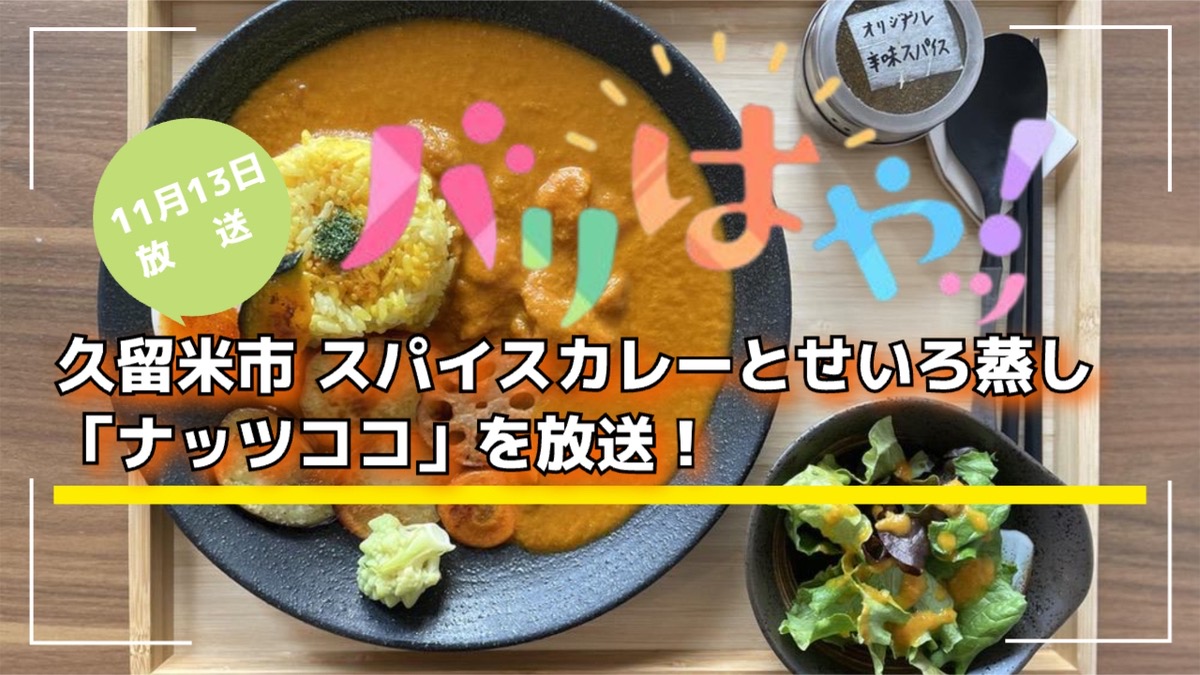 久留米市 スパイスカレーとせいろ蒸し「ナッツココ」を放送！バリはやッ！