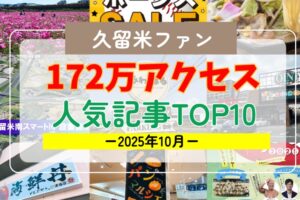 久留米ファン 2025年10月 172万アクセス！月間人気記事ランキング