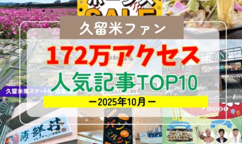 久留米ファン 2025年10月 172万アクセス！月間人気記事ランキング