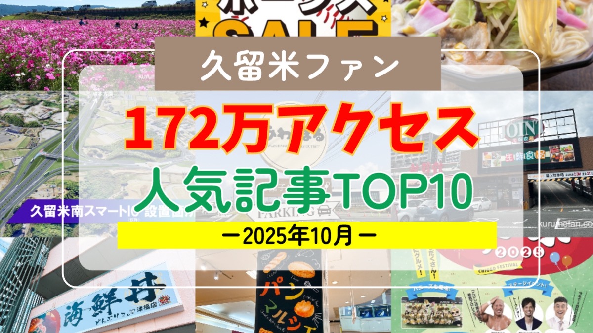 久留米ファン 2025年10月 172万アクセス！月間人気記事ランキング