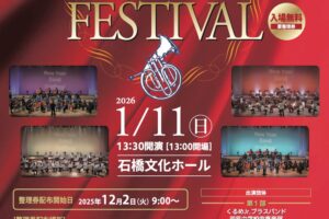 久留米市「第54回市民ブラスコンサ－ト2026ニューイヤー・バンド・フェスティバル」