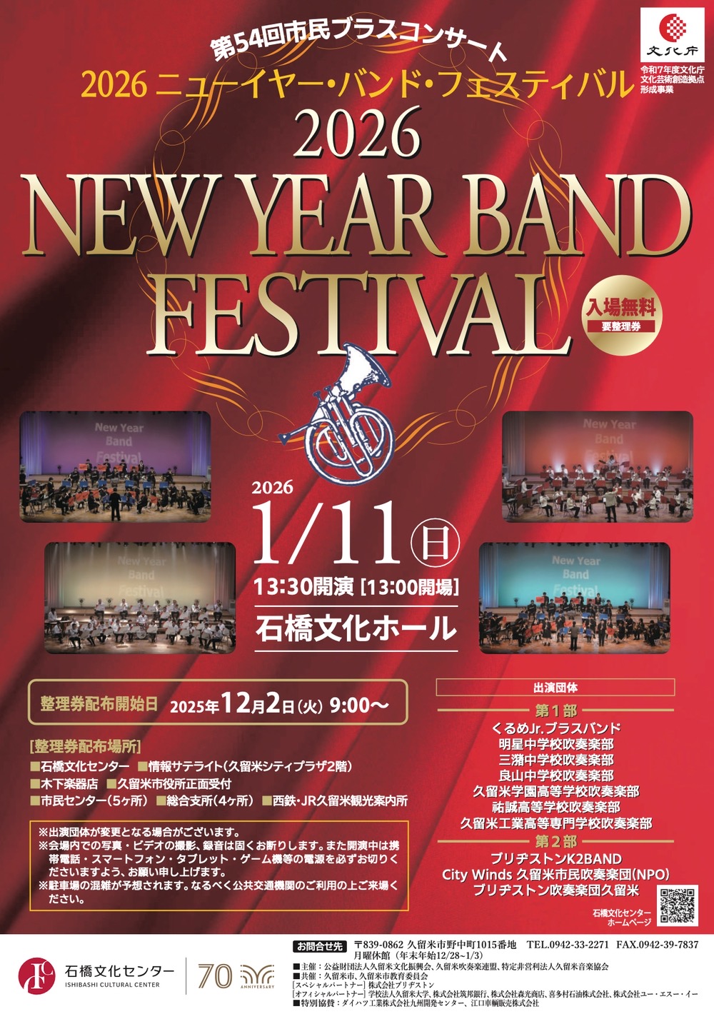久留米市「第54回市民ブラスコンサ－ト2026ニューイヤー・バンド・フェスティバル」