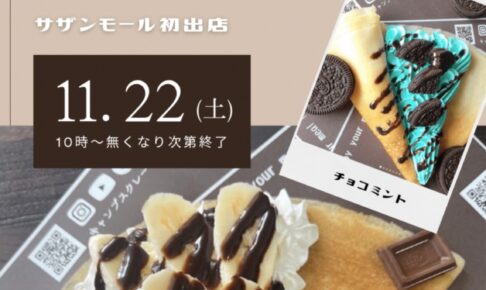 「キャンプスクレープ」久留米市に11月期間限定オープン！焼きたてモチモチクレープ